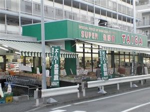 スーパー　★★ＴＡＩＧＡ（スーパー）まで426m