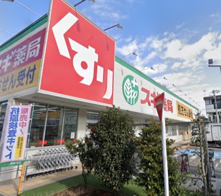 ドラックストア　スギ薬局練馬三原台店（ドラッグストア）まで420m