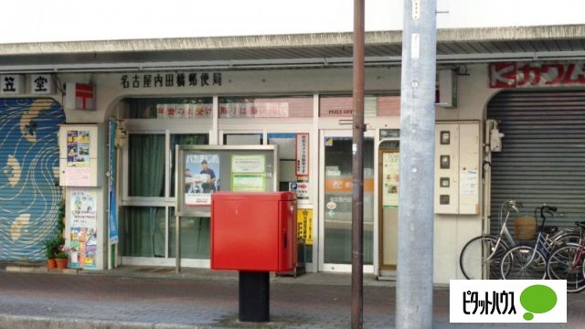 郵便局　名古屋内田橋郵便局（郵便局）まで507m