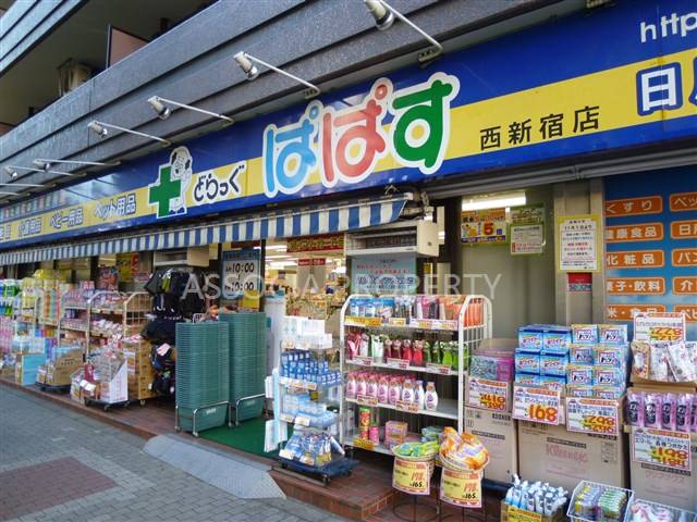ドラックストア　どらっぐぱぱす西新宿店（ドラッグストア）まで86m