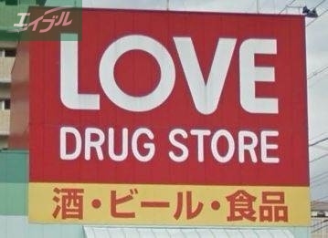 ドラックストア　くすりのラブ奥田店（ドラッグストア）まで388m