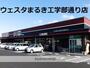 スーパー　（株）丸喜／ウエスタまるき工学部通り店（スーパー）まで865m