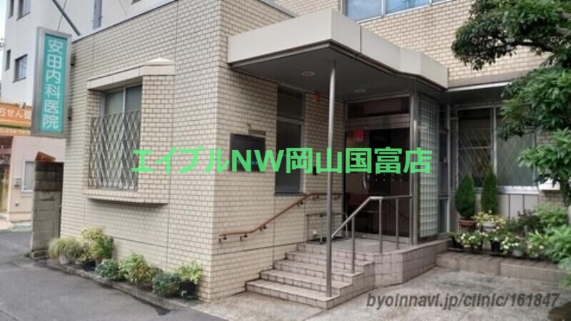 病院　安田内科医院（病院）まで351m