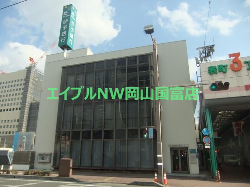 銀行　伊予銀行岡山支店（銀行）まで446m