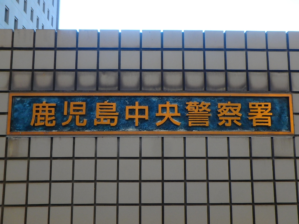 警察署・交番　鹿児島中央警察署（警察署・交番）まで1419m