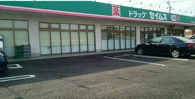 ドラックストア　セイムス（ドラッグストア）まで250m
