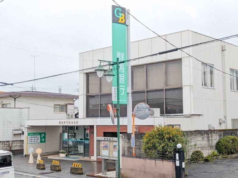 銀行　群馬銀行金古支店（銀行）まで187m