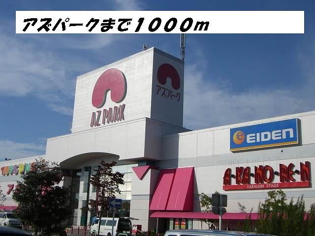 ショッピングセンター　アズパーク（ショッピングセンター）まで1000m