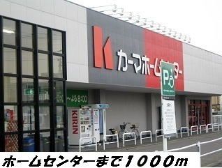 ホームセンター　カーマホームセンター（ホームセンター）まで1000m