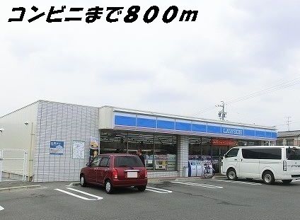 コンビニ　ローソン（コンビニ）まで800m