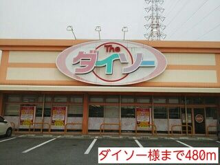 その他　ダイソー様（その他）まで480m