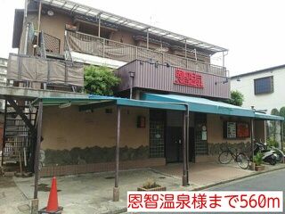 その他　恩智温泉様（その他）まで560m