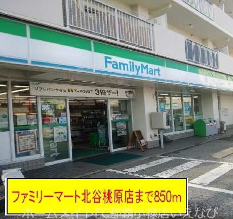 コンビニ　ファミリーマート北谷桃原店（コンビニ）まで850m