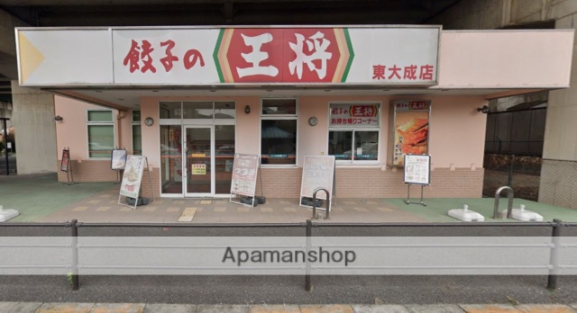 飲食店　餃子の王将東大成店（飲食店）まで304m