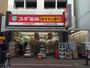 ドラックストア　スギ薬局 東三国駅前店（ドラッグストア）まで230m