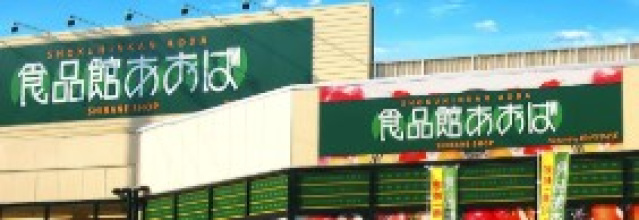 スーパー　食品館あおば本牧店（スーパー）まで208m