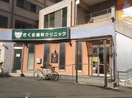 病院　さくま歯科クリニック（病院）まで362m