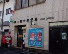 郵便局　東上野六郵便局（郵便局）まで520m
