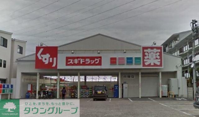 その他　スギドラッグ白幡店（その他）まで1011m