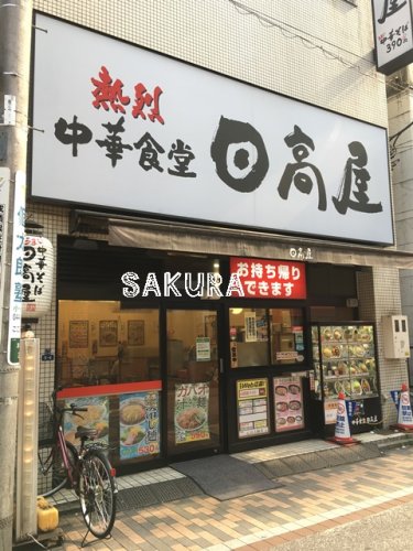 飲食店　日高屋 元住吉駅前店（飲食店）まで463m