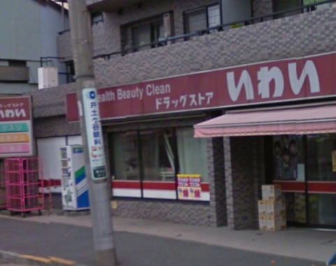 ドラックストア　ドラッグストアいわい井土ヶ谷店（ドラッグストア）まで943m