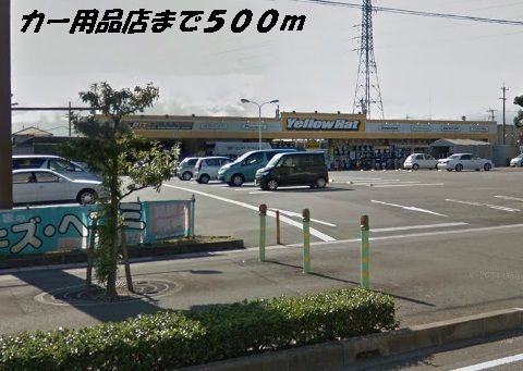 その他　イエローハット（その他）まで500m