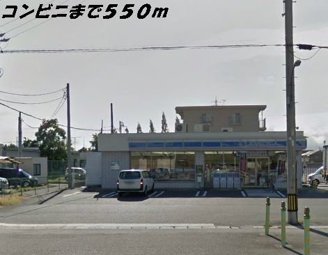 コンビニ　ローソン（コンビニ）まで550m