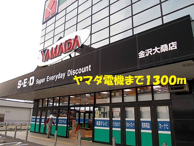 その他　ヤマダ電機（その他）まで1300m