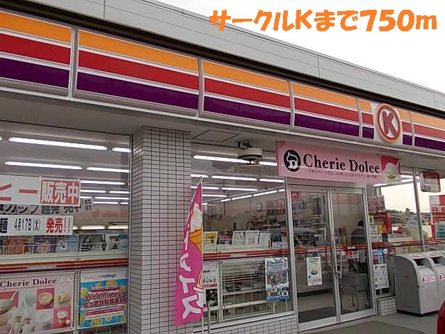 コンビニ　サークルＫ（コンビニ）まで750m