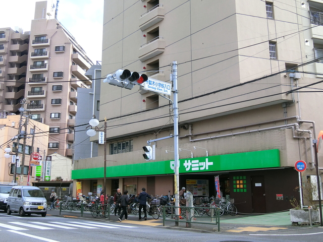 スーパー　サミットストア千駄木店（スーパー）まで353m