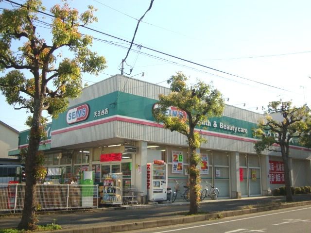 ドラックストア　ドラッグセイムス天王台店（ドラッグストア）まで747m