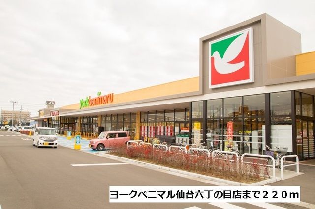 スーパー　ヨークベニマル仙台六丁の目店（スーパー）まで220m