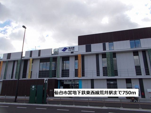 その他　仙台市営地下鉄東西線荒井駅（その他）まで750m