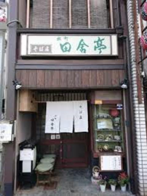 飲食店　田舎亭（飲食店）まで930m