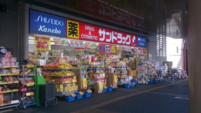 ドラックストア　サンドラッグ三鷹南口店（ドラッグストア）まで800m