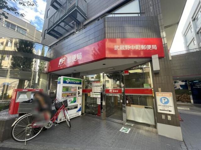 郵便局　武蔵野中町郵便局（郵便局）まで358m