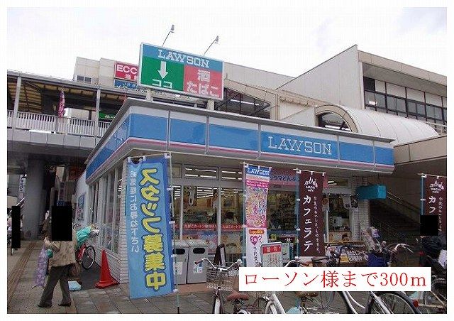 コンビニ　ローソン様（コンビニ）まで300m