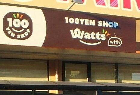ホームセンター　ワッツ行田門井店（ホームセンター）まで633m