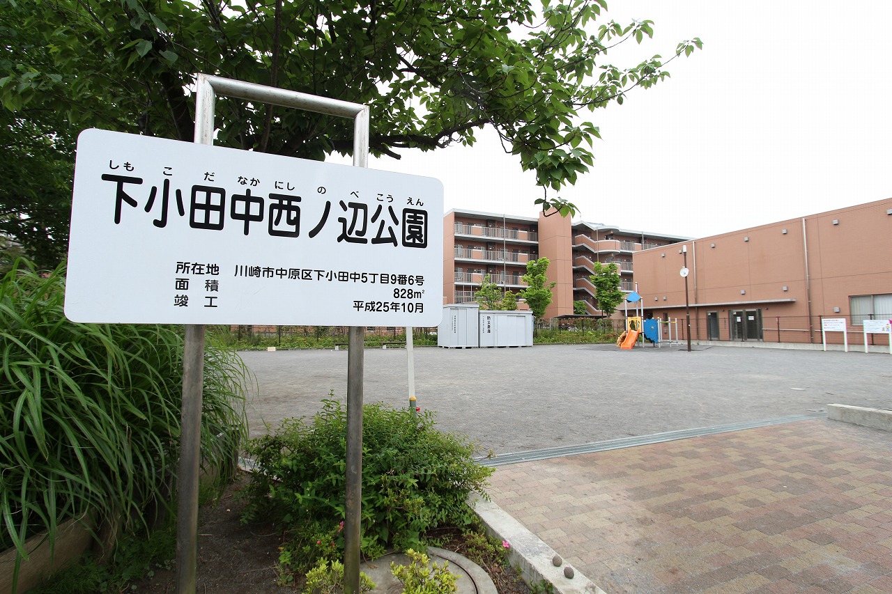 公園　下小田中西ノ辺公園（公園）まで253m