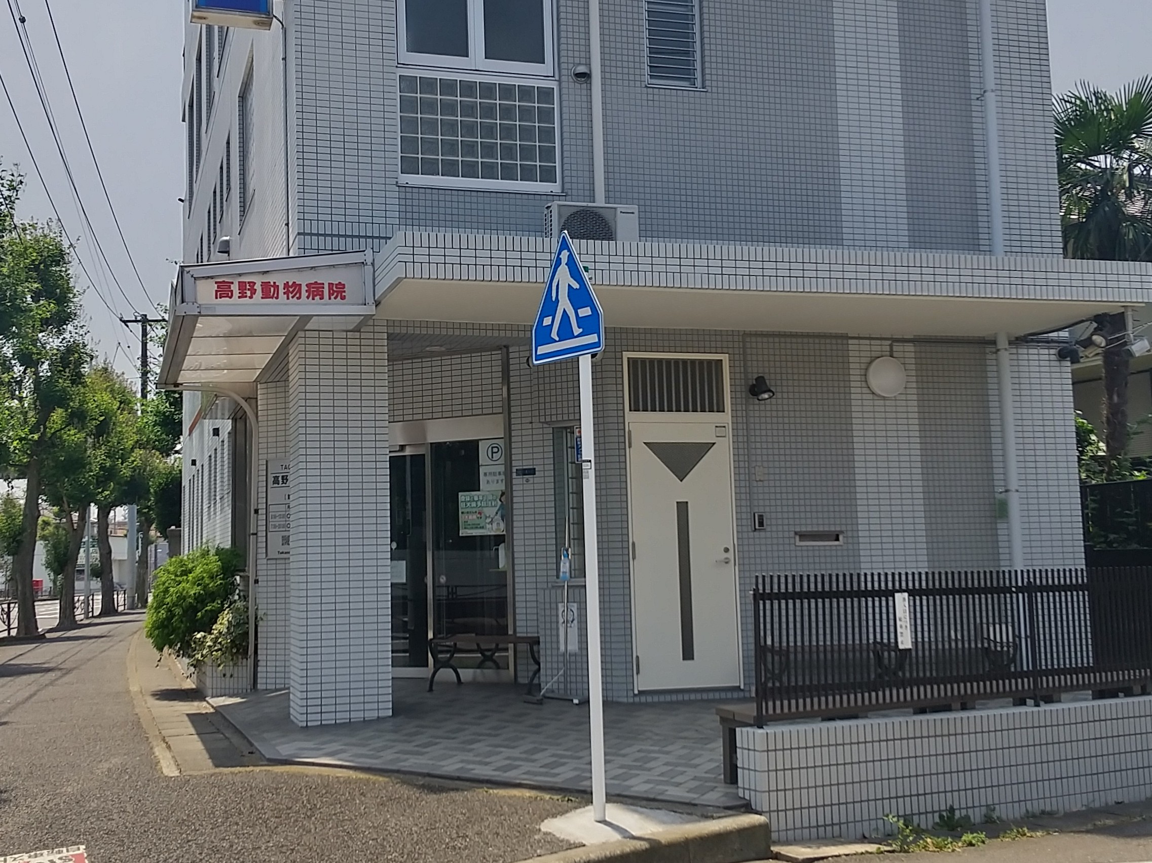 病院　高野動物病院（病院）まで123m