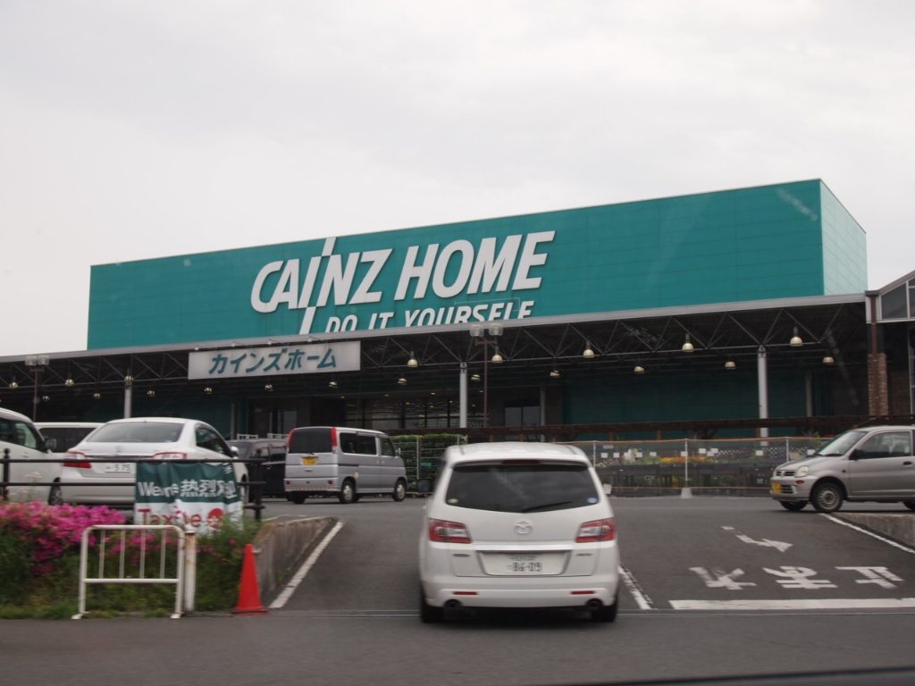 ホームセンター　カインズホーム 城山店（ホームセンター）まで1999m