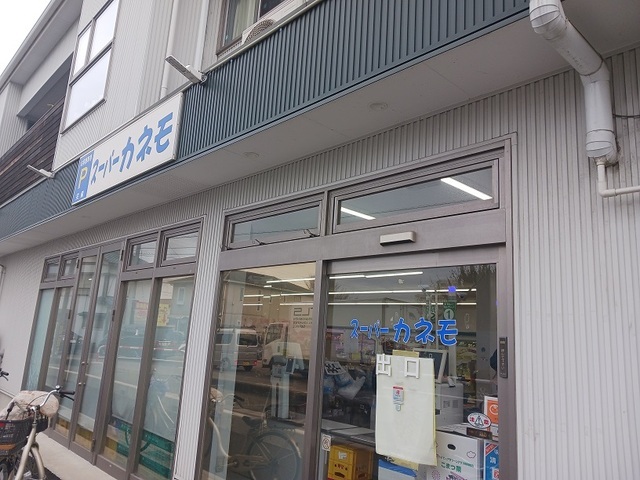 その他　スーパーカネモ（その他）まで850m