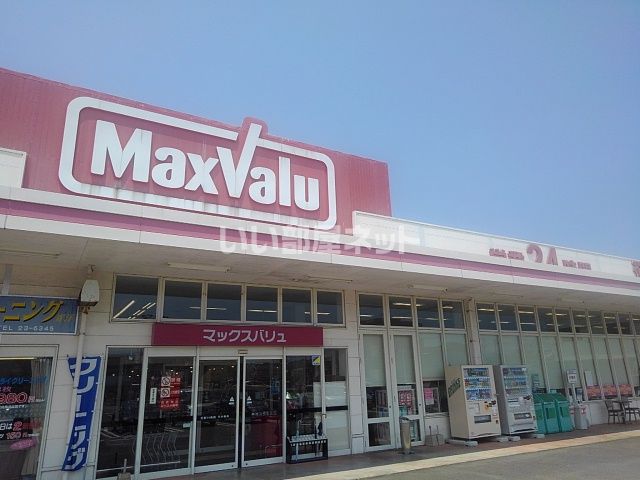 スーパー　マックスバリュー高鍋店（スーパー）まで2238m
