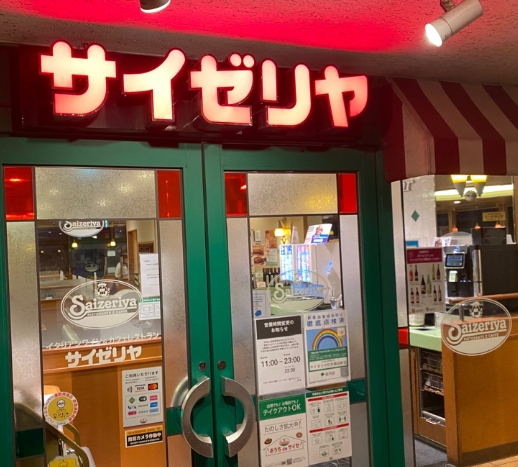 飲食店　サイゼリヤ日本橋浜町店（飲食店）まで462m