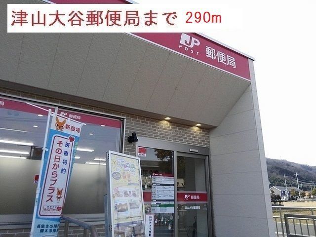 郵便局　津山大谷郵便局様（郵便局）まで290m
