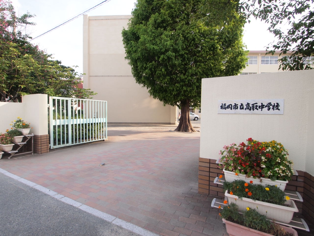 中学校　福岡市立高取中学校（中学校）まで733m