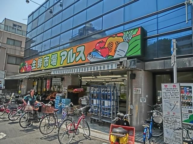 スーパー　主婦の店アルス富士見台店（スーパー）まで527m