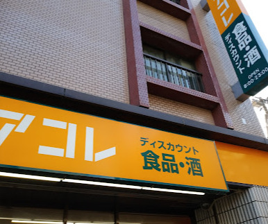 スーパー　アコレ 江戸川松島3丁目店（スーパー）まで849m