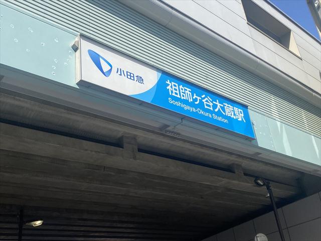 その他　祖師ヶ谷大蔵駅（その他）まで744m