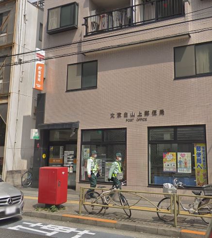 郵便局　文京白山上郵便局（郵便局）まで276m